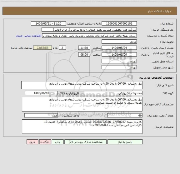 استعلام پنل روشنایی 60*60 با توان 50 وات ساخت شرکت پارس شعاع توس یا آریاترانور
