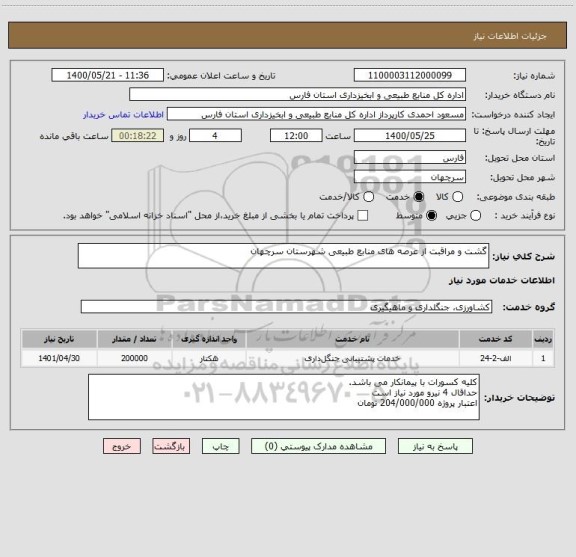 استعلام گشت و مراقبت از عرصه های منابع طبیعی شهرستان سرچهان