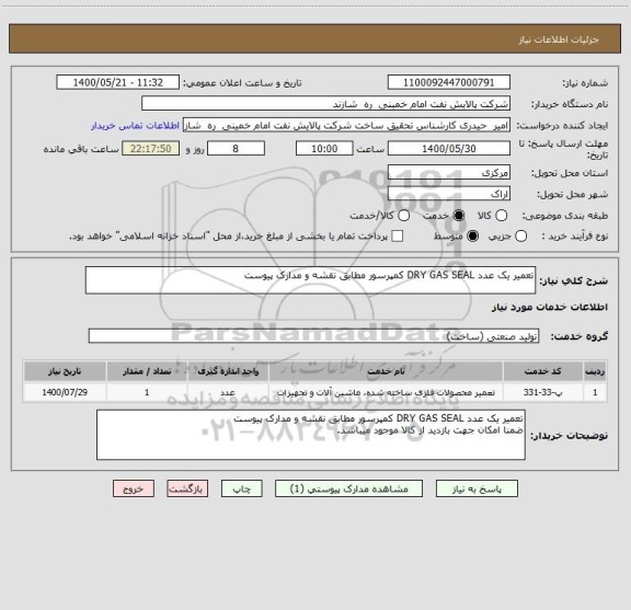 استعلام تعمیر یک عدد DRY GAS SEAL کمپرسور مطابق نقشه و مدارک پیوست