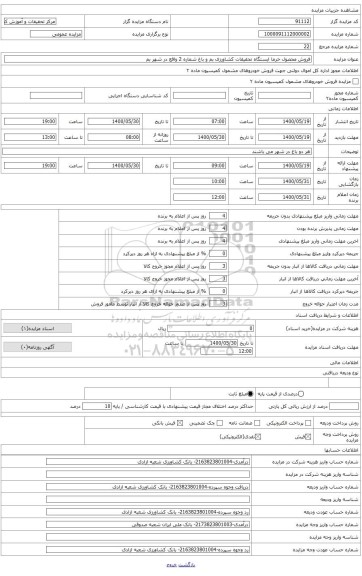 مزایده ، فروش محصول خرما ایستگاه مرکز تحقیقات کشاورزی بم و باغ شماره 2