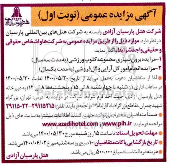مزایده مزایده برون سپاری مجموعه کلوپ ورزشی و...