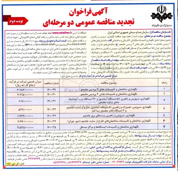 فراخوان تجدید مناقصه، فراخوان تجدید مناقصه هفت مورد مناقصه نگهداری، سرویس و راهبری ... نوبت دوم