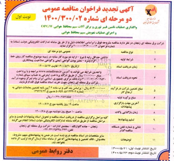 تجدید مناقصه، تجدید مناقصه واگذاری عملیات تامین فیبر نوری و یراق آلات سیم محافظ هوایی ...