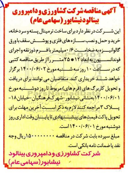مناقصه، مناقصه ساخت ترمینال پسته و سردخانه، خرید و حمل و نصب سازه های فلزی... 