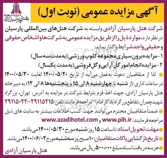 مزایده مزایده برون سپاری مجموعه کلوپ ورزشی و...