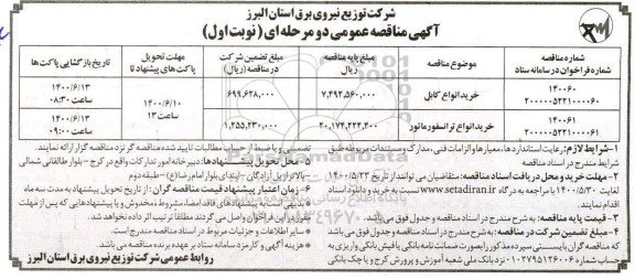 مناقصه، مناقصه عمومی خرید انواع کابل...