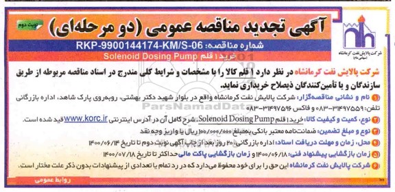 مناقصه خرید 1 قلم SOLENOID DOSING PUMP تجدید 