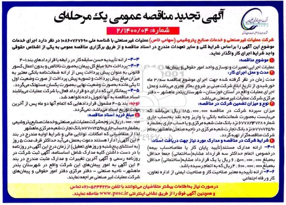 تجدید مناقصه عملیات اجرایی تعمیرات و نوسازی واحد امور حقوقی و پیمانها 