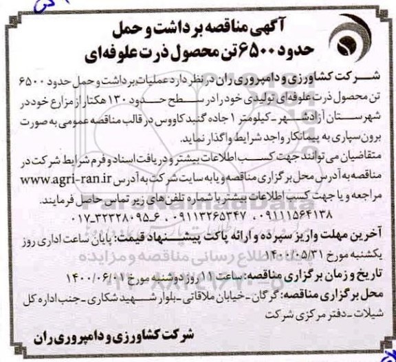 مناقصه،مناقصه برداشت محصول و حمل حدود 6500 تن محصول ذرت علوفه ای