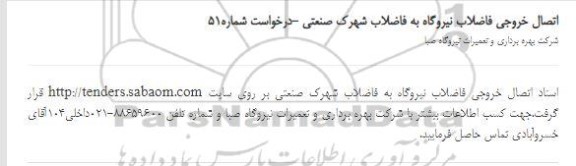 استعلام، استعلام اتصال خروجی فاضلاب نیروگاه به فاضلاب شهرک صنعتی