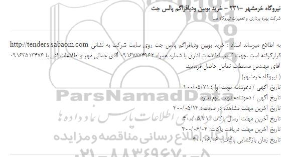 استعلام، شرکت بهره برداری و تعمیرات نیروگاه صبا
