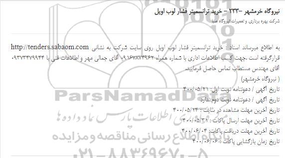 استعلام، استعلام خرید ترانسمیتر فشار لوب اویل