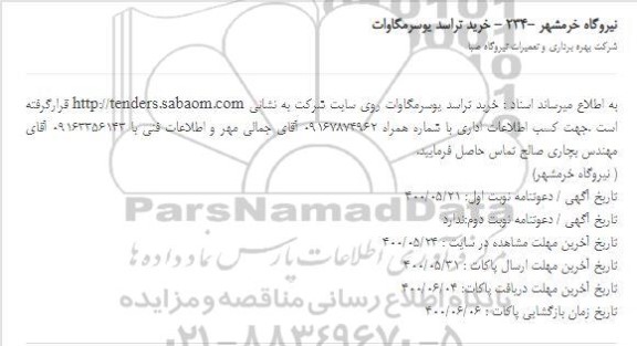 استعلام، استعلام خرید تراسد یوسرمگاوات روی سایت