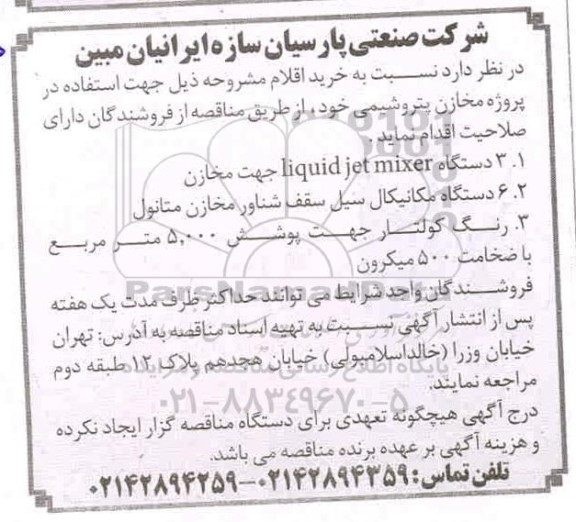 مناقصه،مناقصه خرید 6 دستگاه مکانیکال سیل سقف شناور مخازن متانول....
