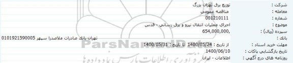 مناقصه اجرای عملیات انتقال نیرو و برق رسانی 