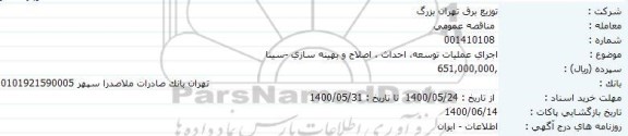 مناقصه اجرای عملیات توسعه، احداث ، اصلاح و بهینه سازی