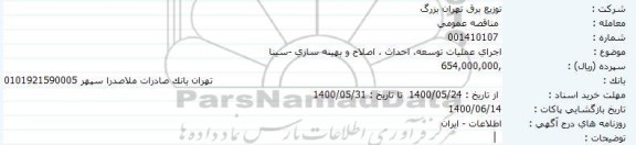 اجرای عملیات توسعه، احداث ، اصلاح و بهینه سازی -سینا 	