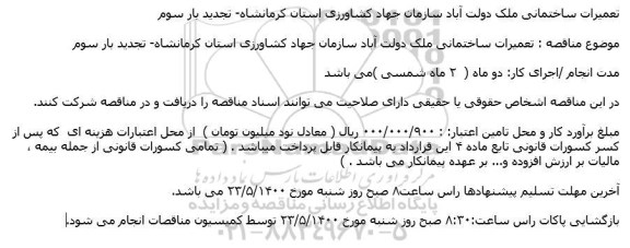 تجدید مناقصه، تجدید مناقصه تعمیرات ساختمانی ملک - بار سوم 