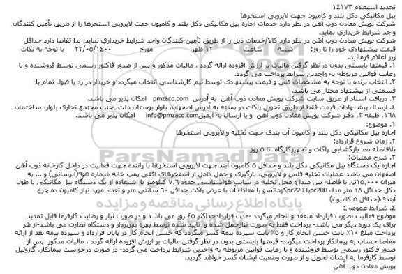 تجدید استعلامف تجدید استعلام بیل مكانیكی دكل بلند و كامیون جهت لایروبی استخرها