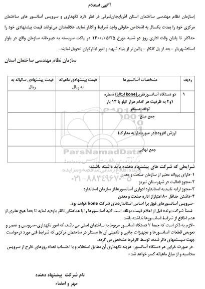 استعلام نگهداری و سرویس آسانسورهای ساختمان مرکزی 