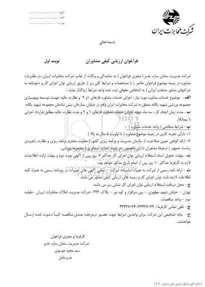 فراخوان ارزیابی کیفی مشاوران 