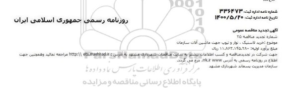 تجدید مناقصه، تجدید مناقصه خرید لاستیک ، نوار و تیوپ جهت ماشین آلات