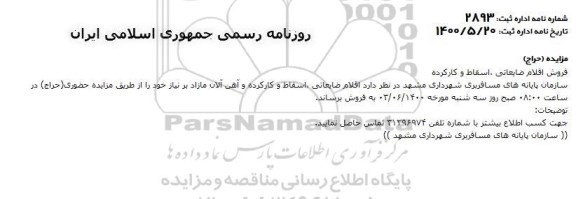مزایده اقلام ضایعاتی، اسقاط و کارکرده و آهن آلات مازاد بر نیاز