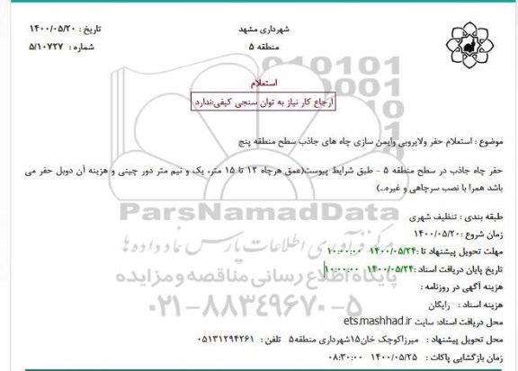 استعلام، استعلام حفر ولایروبی وایمن سازی چاه های جاذب سطح منطقه 