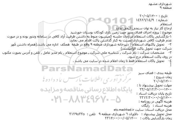استعلام، استعلام پروژه اجرای فضای سبز جنب زمین بازی کودکان بوستان