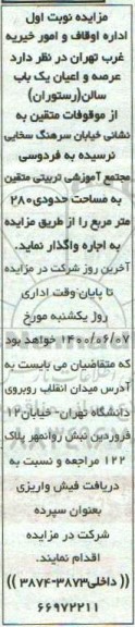 مزایده، مزایده  عرصه و اعیان یکباب سالن (رستوران )