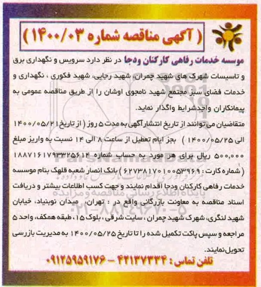 مناقصه ، مناقصه سرویس و نگهداری برق و تاسیسات شهرک های ...