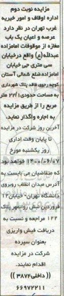 مزایده عرصه و عیان یکباب مغازه نوبت دوم 