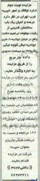 آگهی مزایده،  مزایده اجاره عرصه و اعیان یکباب ساختمان قدیمی 92.7 نوبت دوم 