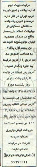 آگهی مزایده،  مزایده اجاره عرصه و اعیان یک ساختمان مسکونی آپارتمان 56 متر 