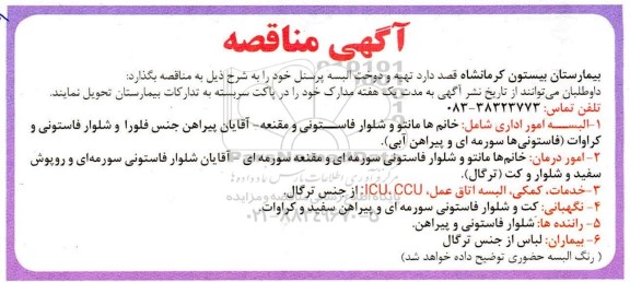 مناقصه تهیه و دوخت البسه پرسنل