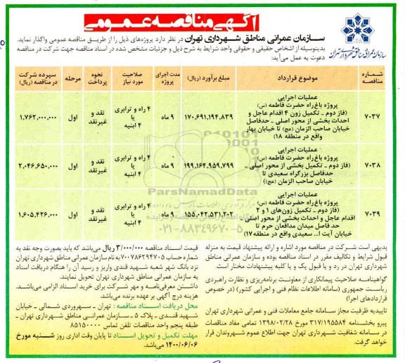 مناقصه عملیات اجرایی پروژه باغ راه ...