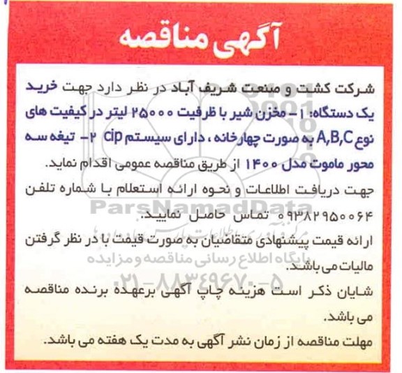 مناقصه، مناقصه خرید یک دستگاه مخزن شیر با ظرفیت 25000 لیتر ...