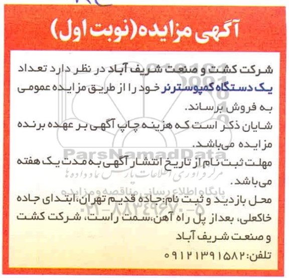 مزایده، مزایده فروش تعداد یک دستگاه کمپوسترنر 