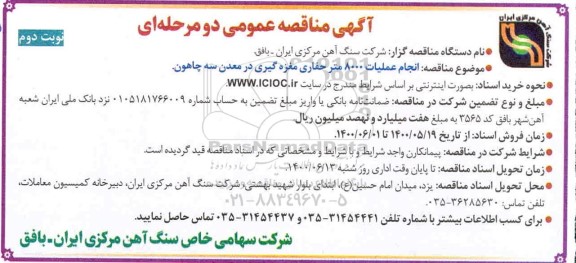 مناقصه، مناقصه انجام عملیات 8000 متر حفاری مغزه گیری- نوبت دوم 