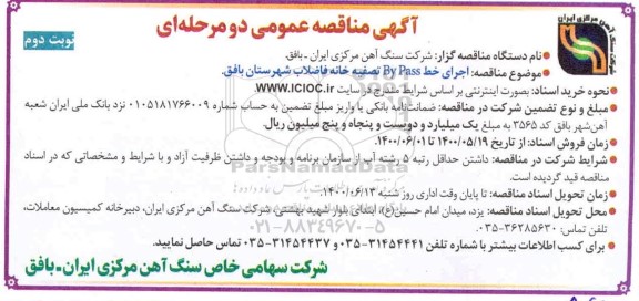 مناقصه، مناقصه اجرای خط by pass تصفیه خانه فاضلاب - نوبت دوم 