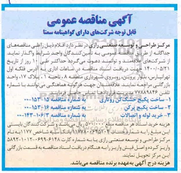 مناقصه ساخت پکیج خشک کن روتاری ...