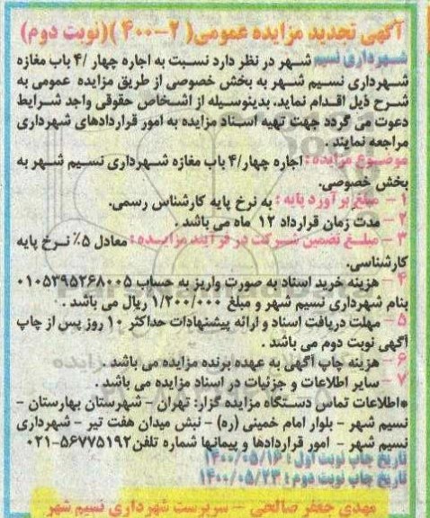 تجدید مزایده اجاره 4 باب مغازه - نوبت دوم