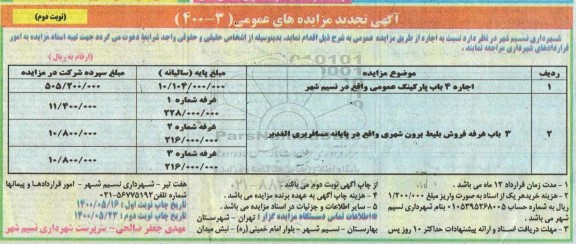 تجدید مزایده،تجدید مزایده 4 باب پارکینگ عمومی ...- نوبت دوم