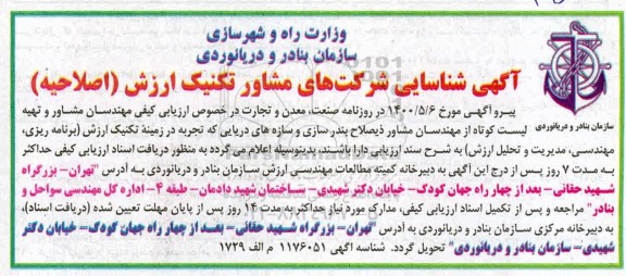 آگهی،اصلاحیه آگهی شناسایی شرکت های مشاور تکنیک ارزش