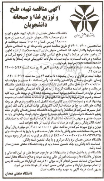 مناقصه تهیه ، طبخ و توزیع غذا و صبحانه دانشجویان 