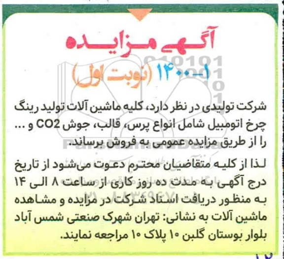 مزایده، مزایده فروش کلیه ماشین آلات تولید رینگ چرخ اتومبیل ...