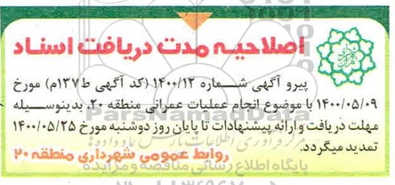 اصلاحیه مناقصه عملیات جدولبندی و پیاده روسازی  و...