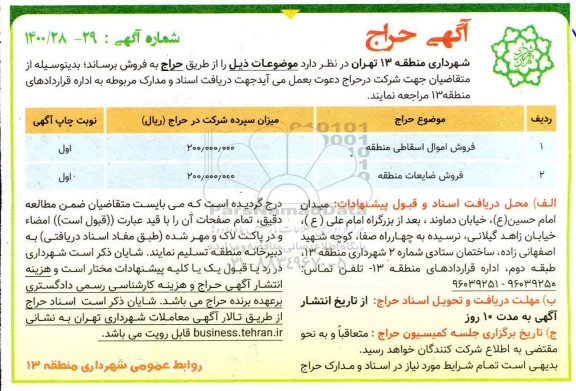 حراج فروش اموال اسقاطی منطقه