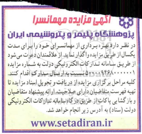 مزایده، مزایده بهره برداری از مهمانسرای