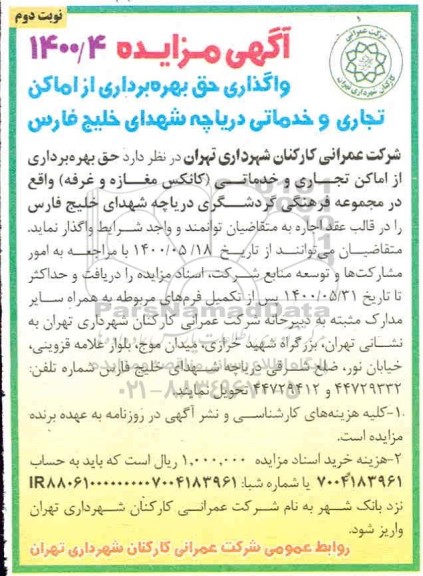 مزایده، مزایده واگذاری حق بهره برداری از اماکن تجاری و خدماتی  - نوبت دوم 
